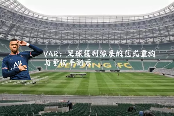 VAR:足球裁判体系的范式重构与争议平衡术