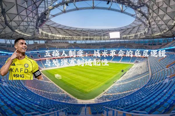 五换人制度：战术革命的底层逻辑与地理赛制适配性