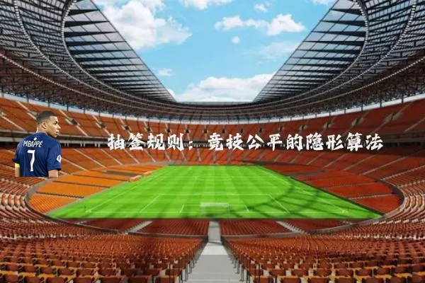 抽签规则:竞技公平的隐形算法