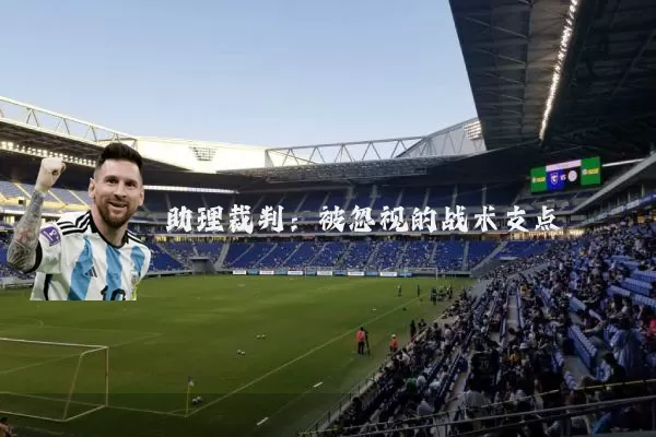 助理裁判：被忽视的战术支点