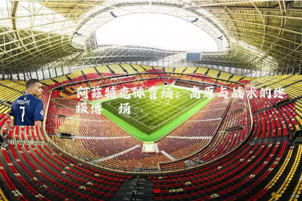 阿兹特克体育场:高原与战术的终极博弈场