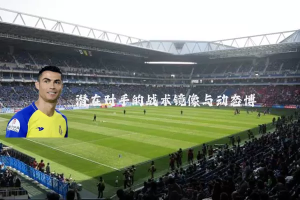 潜在对手的战术镜像与动态博弈