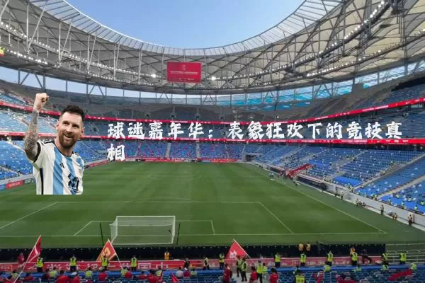 球迷嘉年华:表象狂欢下的竞技真相