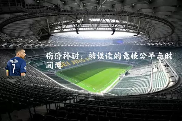 伤停补时:被误读的竞技公平与时间博弈