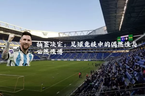 抽签决定:足球竞技中的偶然性与必然性博弈