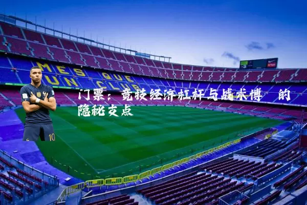 门票：竞技经济杠杆与战术博弈的隐秘支点
