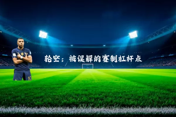 轮空:被误解的赛制杠杆点