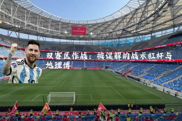 双赛区作战:被误解的战术杠杆与地理博弈