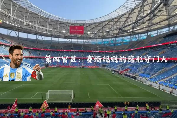 第四官员:赛场规则的隐形守门人