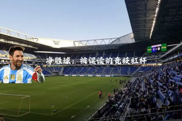 净胜球:被误读的竞技杠杆