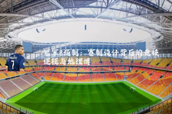 冠军8场制:赛制设计背后的竞技逻辑与地理博弈