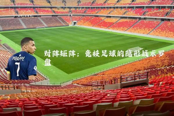 对阵矩阵:竞技足球的隐形战术罗盘