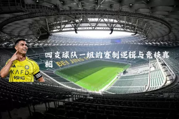 四支球队一组的赛制逻辑与竞技真相