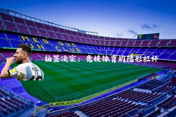 抽签决定：竞技体育的隐形杠杆